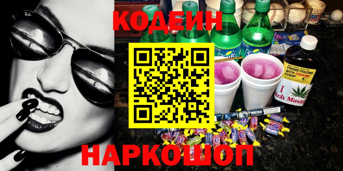 Кодеиновый сироп Lean Purple Drank Альметьевск