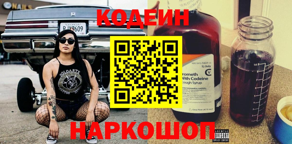 Кодеиновый сироп Lean Purple Drank  Codein Purple Drank  Вход с VPN  Альметьевск 